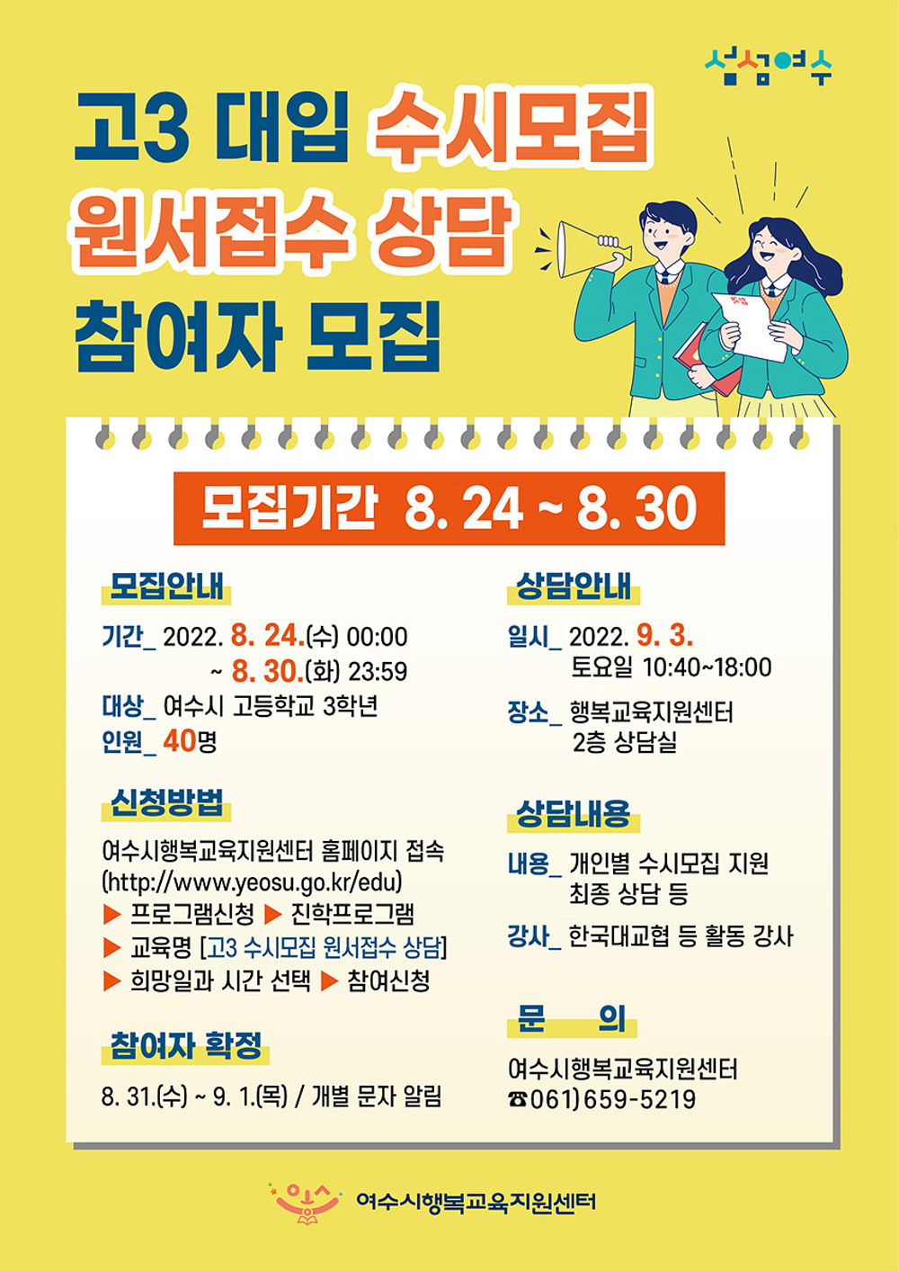 여수시, 2023학년도 ‘대입 수시모집 원서접수 상담’ 운영