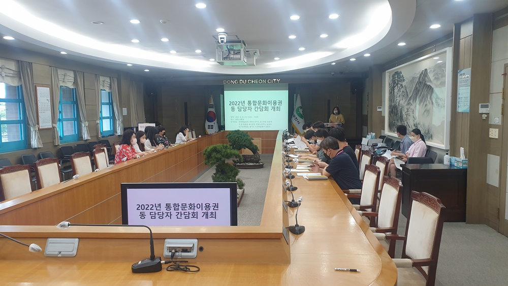 동두천시, 2022년 하반기 문화누리카드 이용률 제고 간담회 실시