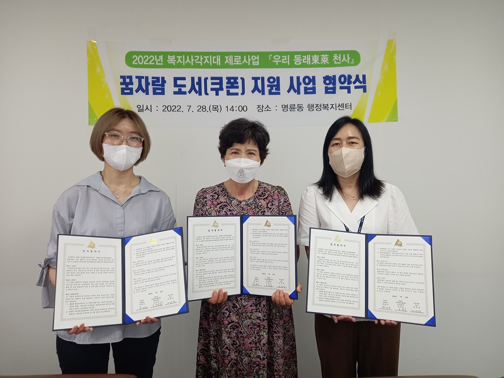 부산 동래구 명륜동, ‘꿈자람 도서 쿠폰 지원 사업’ 협약 체결