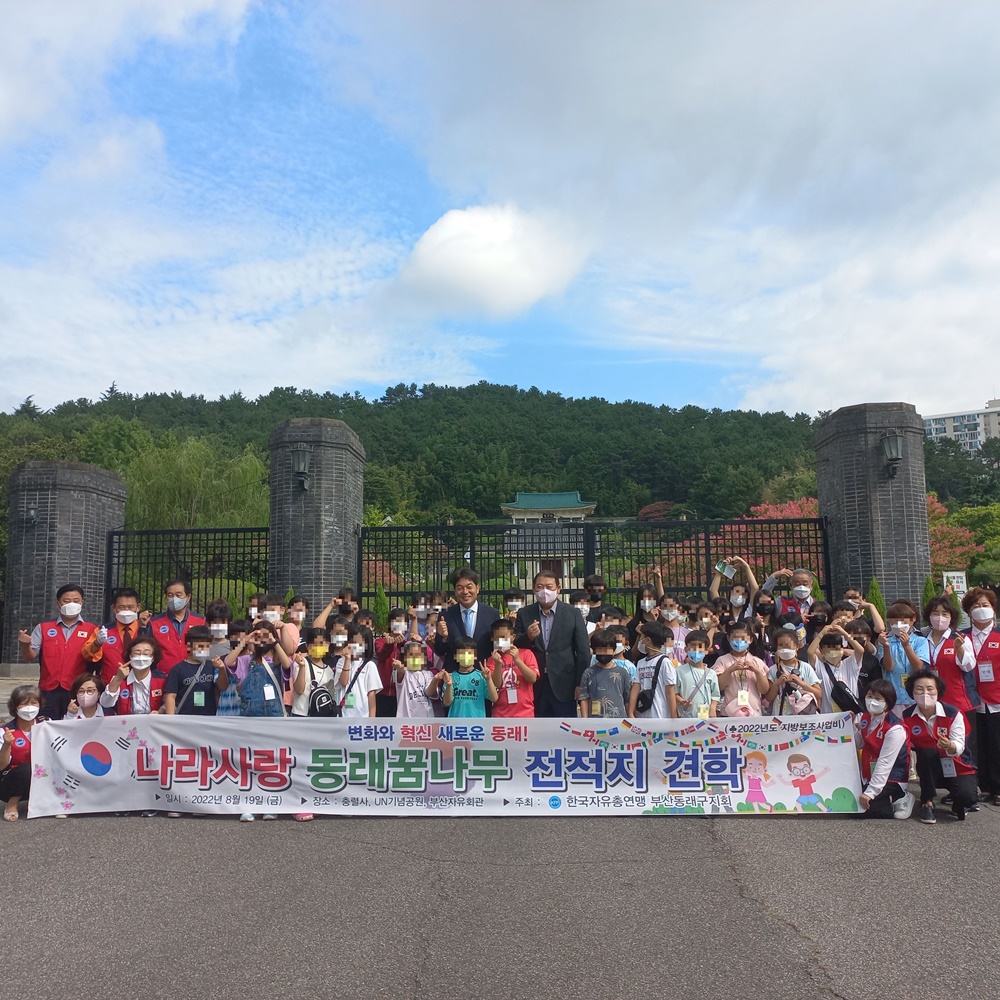 부산 동래구, 한국자유총연맹 동래구지회, 호국안보 동래꿈나무 안보유적지 견학
