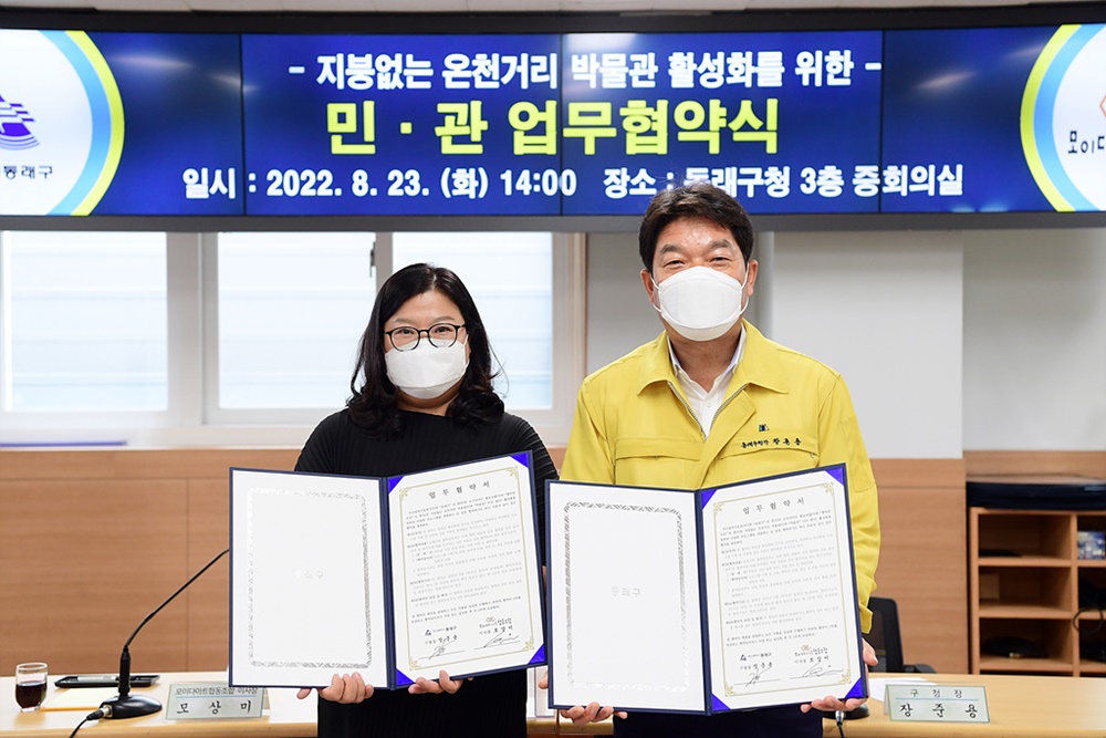 부산 동래구, ‘지붕 없는 온천거리 박물관 활성화’ 업무협약 체결