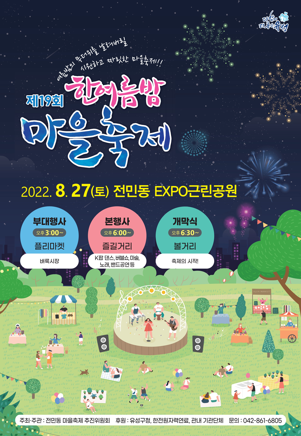 대전 유성구 전민동, 제19회 한여름밤 마을축제 개최!