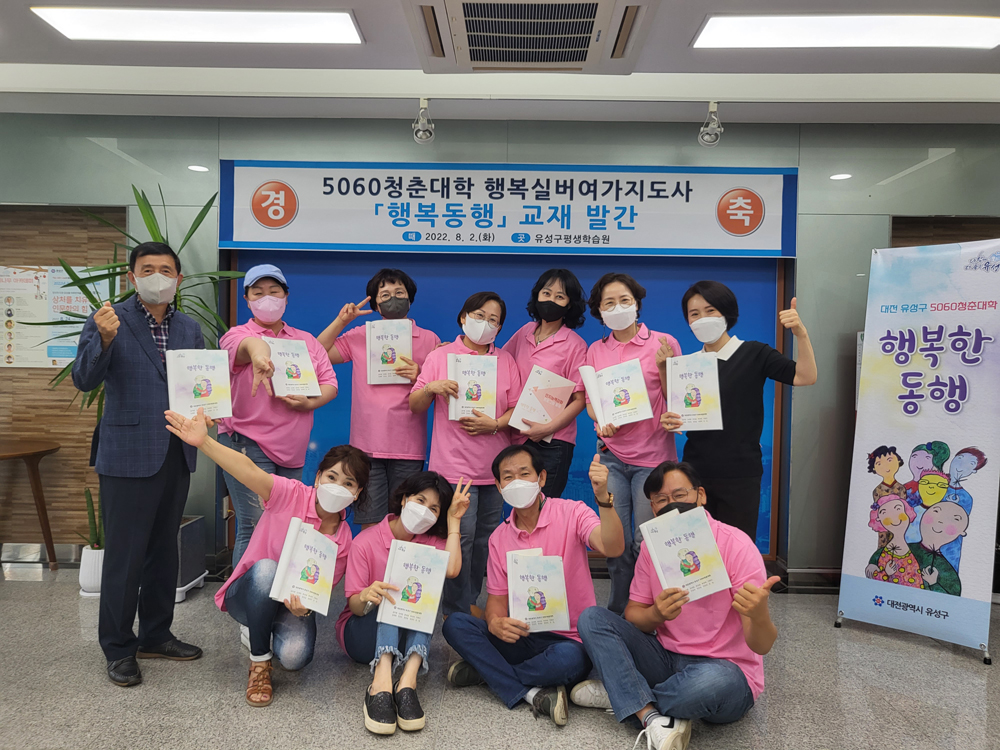 대전 유성구, 5060 청춘대학 학습자들 '행복동행'교재 발간