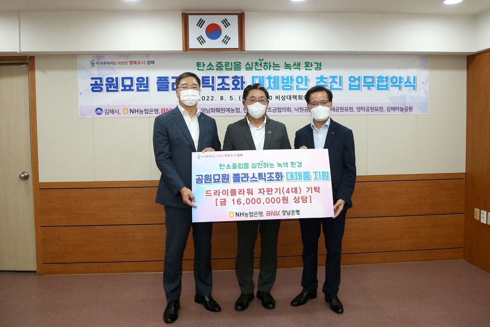 김해시, 공원묘원 플라스틱조화 대체방안 추진 업무협약 체결