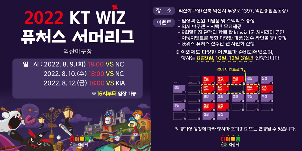 익산시, KT wiz, 퓨처스 연고지 익산시민 위한 ‘핫써머 이벤트’