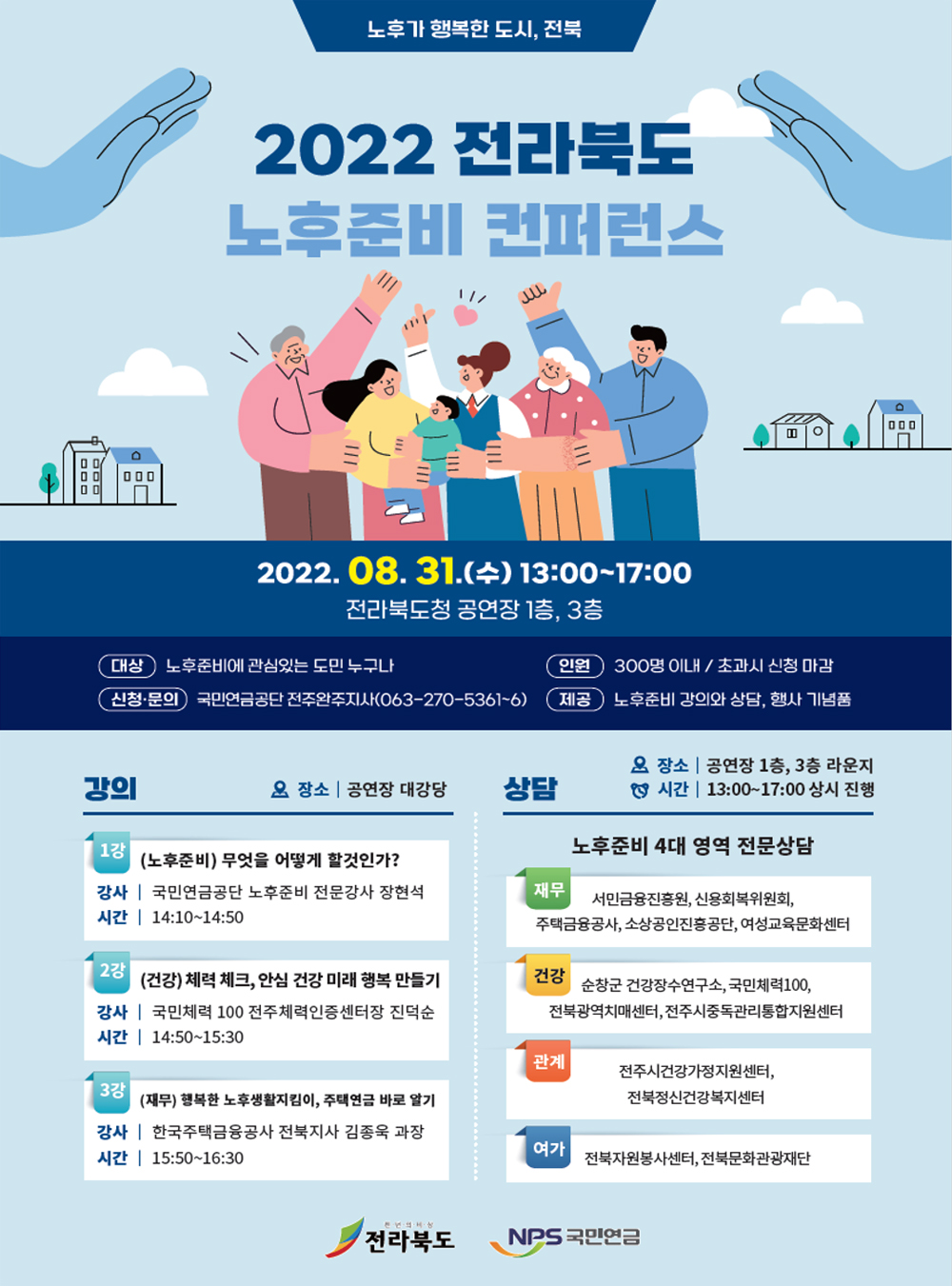 전북도, 2022년 전라북도 노후준비 컨퍼런스 개최