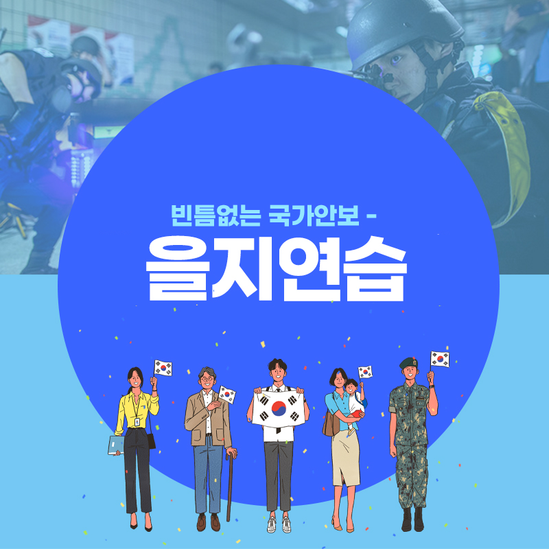 부산 남구, '2022년 UFS 을지연습' 실시