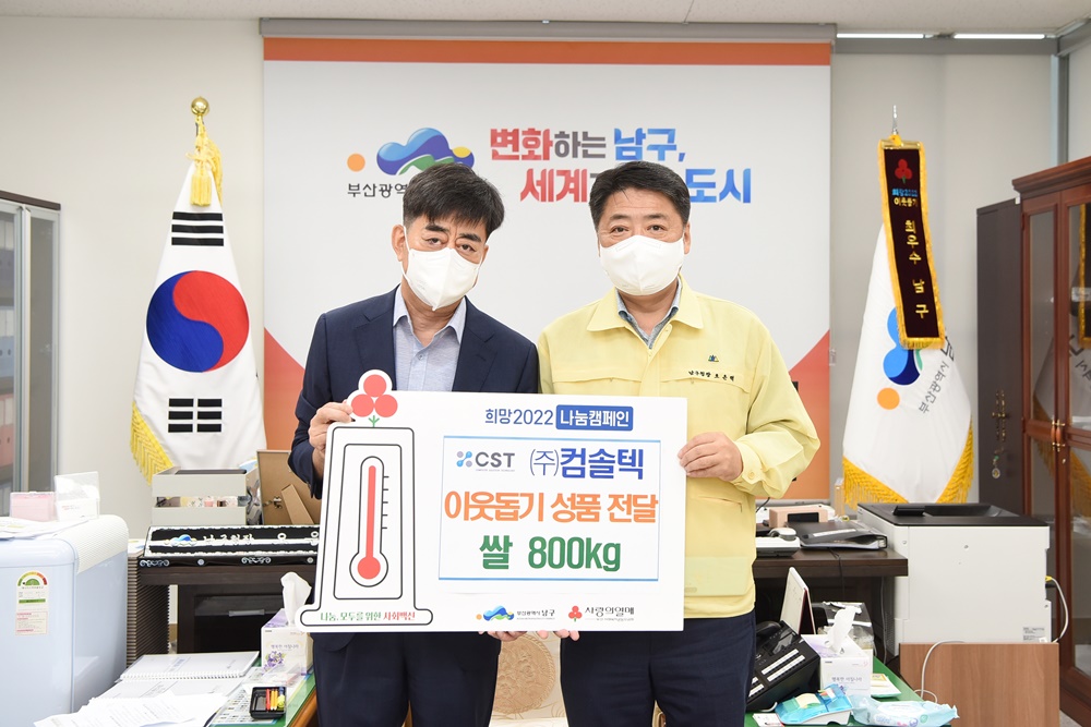 ㈜컴솔텍, 부산 남구의 어려운 이웃을 위한 쌀800kg 전달