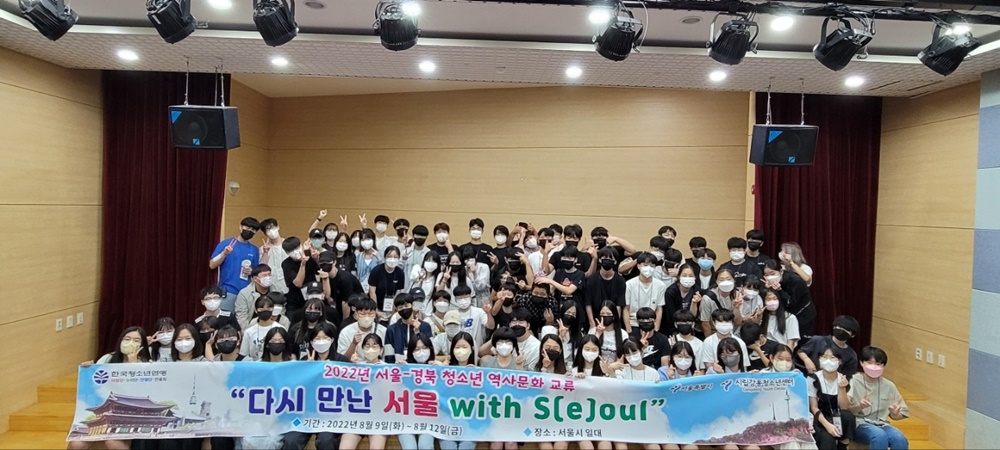 상주시, 서울-경북 청소년 역사문화교류 사업 '다시 만난 서울 With S(e)oul 메이트' 캠프 참가