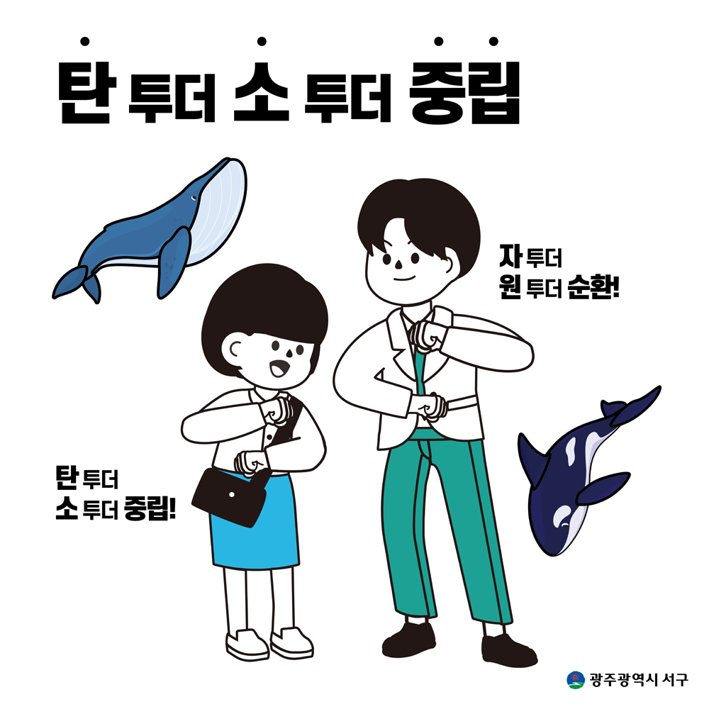 광주 서구, 유쾌한 감(減)탄 생활 이미지 전시회 추진
