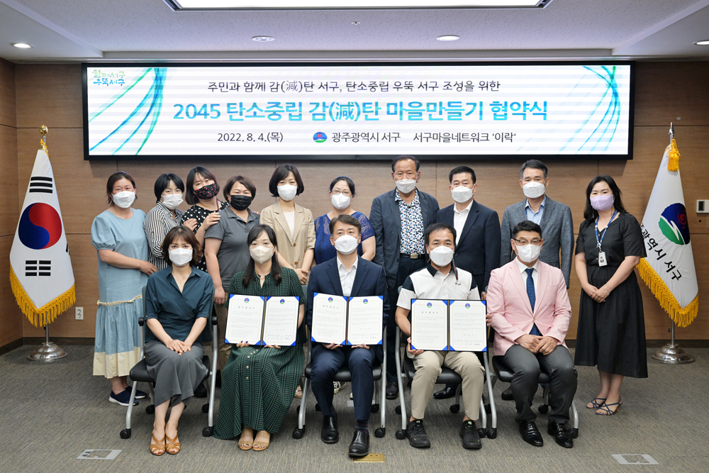 광주 서구, 2045 탄소중립 감(減)탄 마을만들기 업무협약
