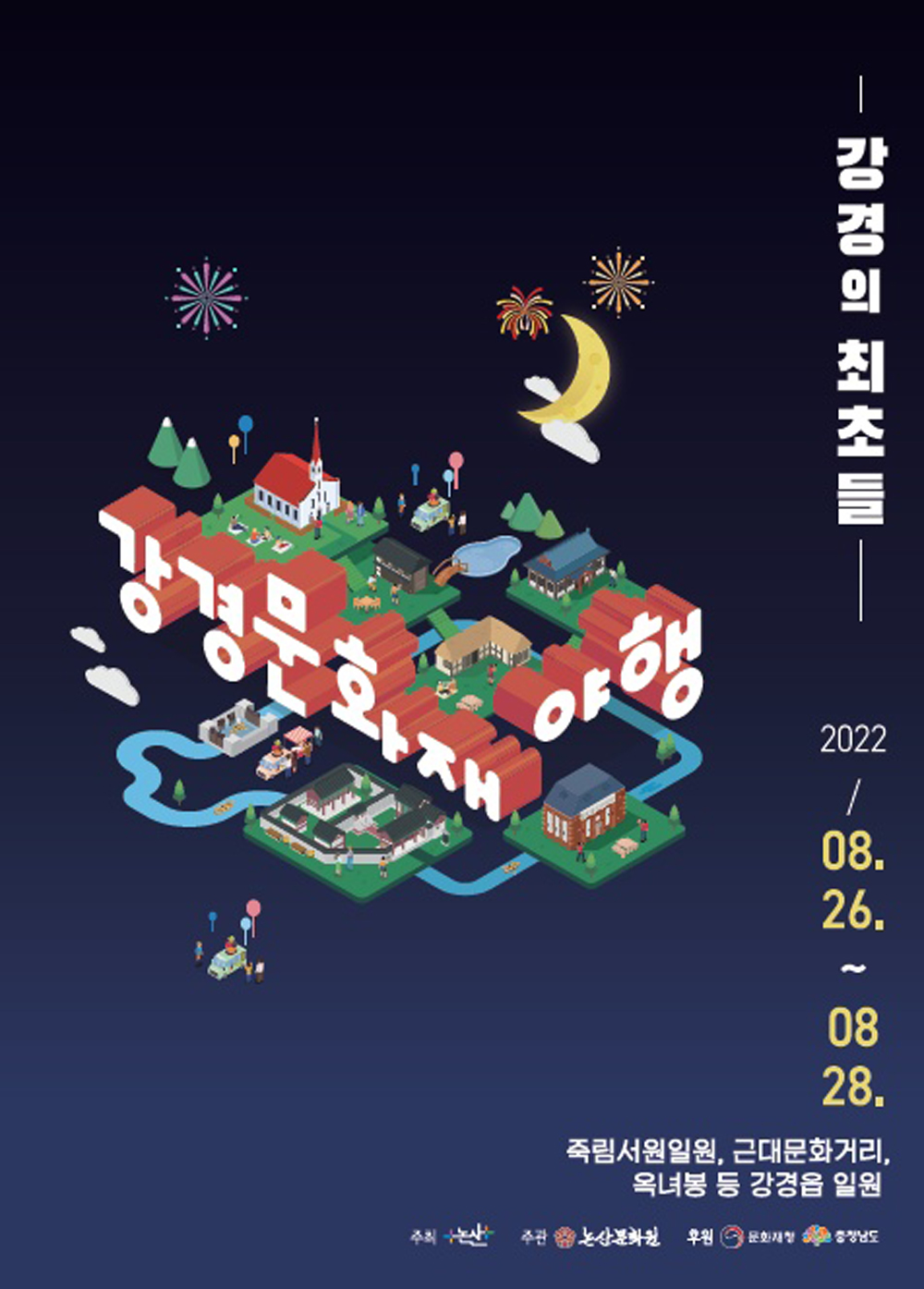 논산시, 강경 야행(夜行)에서 만나는 특별한 시간, 함께 즐겨요!