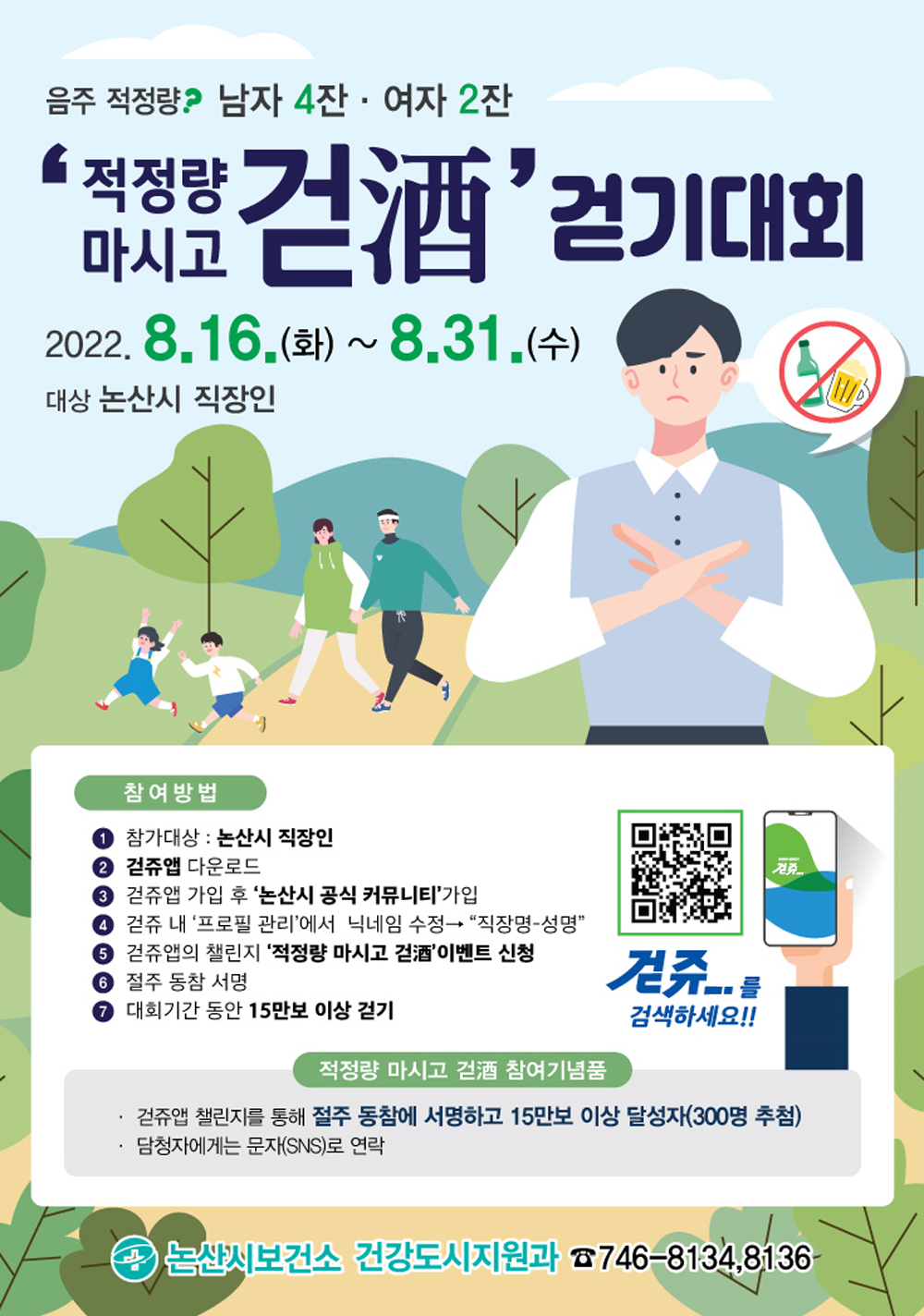 논산시, 건강한 삶과 절주 생활화를 위한  ‘적정량 마시고 걷酒’ 걷기 대회