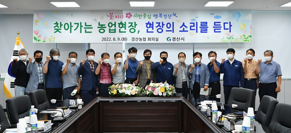 경산시, ‘찾아가는 농업현장, 현장의 소리를 듣다’ 소통간담회 개최