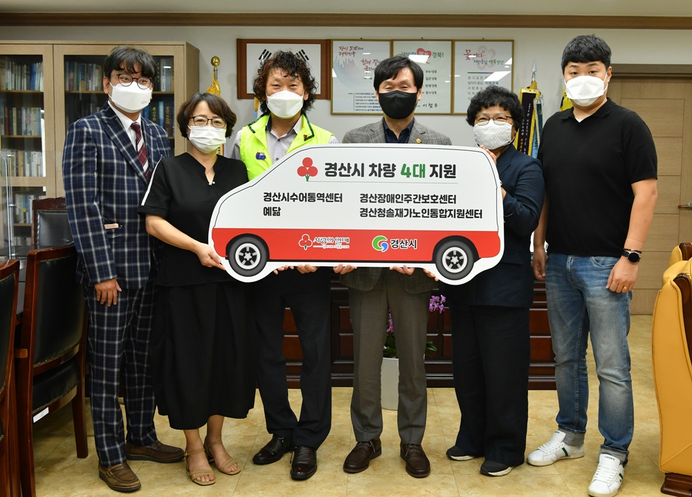 경산시, 사회복지공동모금회 차량지원사업 선정 복지시설 차량 전달