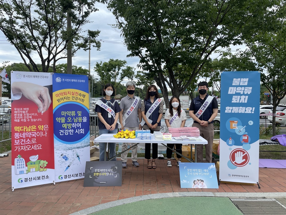 경산시, 불법 마약류 퇴치 및 약물 오·남용 예방 캠페인 실시