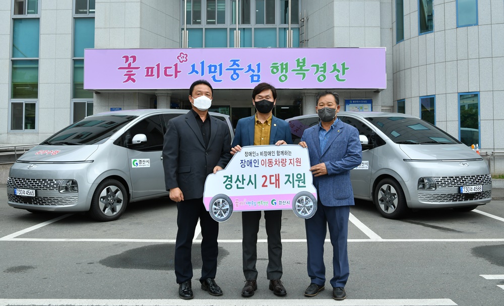 경산시, 장애인 이동권 향상을 위한 이동차량 2대 인도