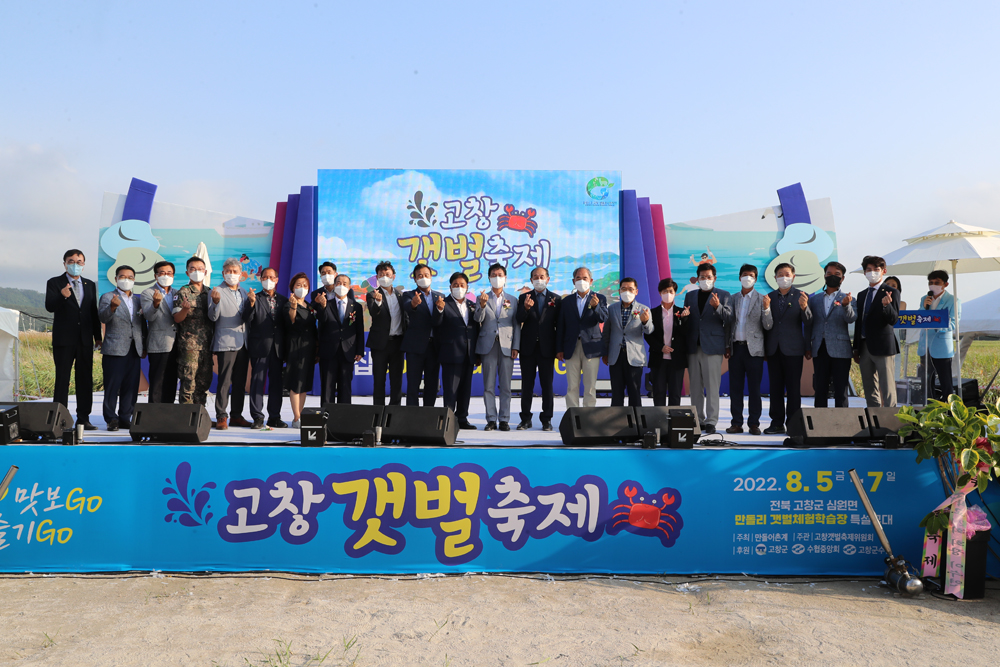 고창군, 유네스코 세계 자연유산 고창갯벌에서 ‘2022 고창 갯벌축제’ 개막