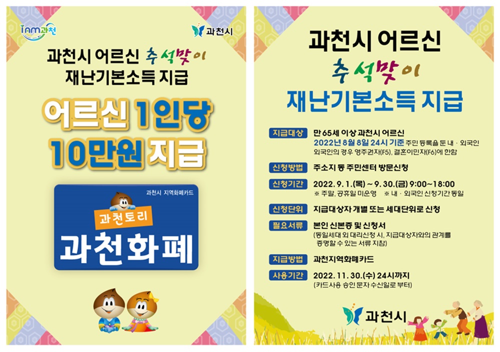 과천시, 만65세 이상 어르신에 ‘추석맞이 재난기본소득’ 지급