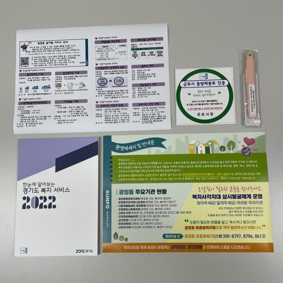 군포시 광정동 행정복지센터, 새내기 이웃에 전입자 안내문 발송