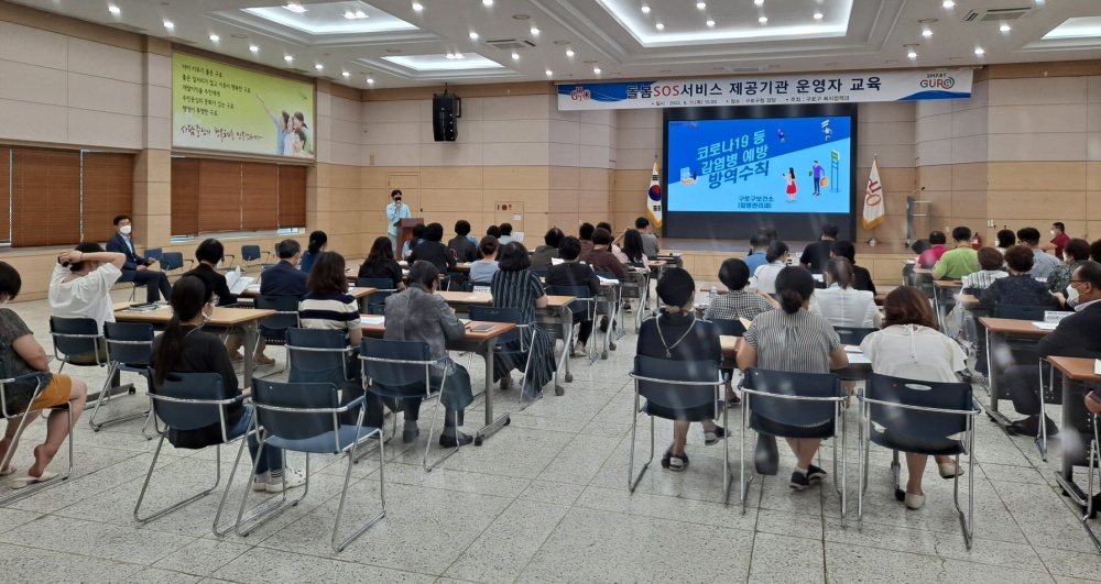 서울 구로구, ‘돌봄SOS서비스 제공기관 운영자 교육’ 실시