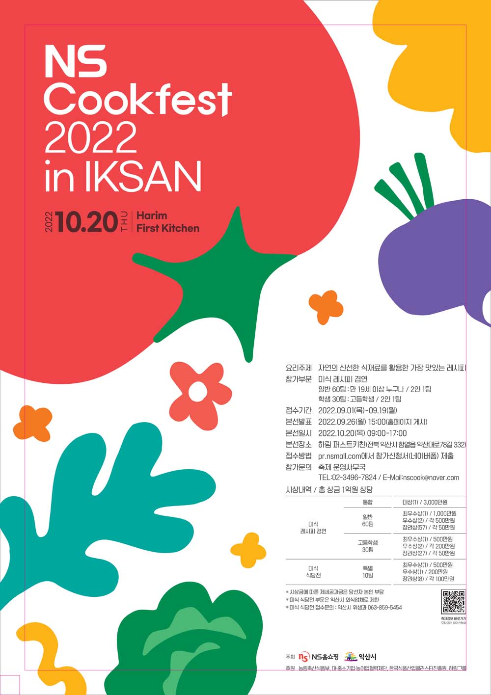 익산시, 국내최대 식품문화축제 ‘NS쿡페스트’ 익산 개최