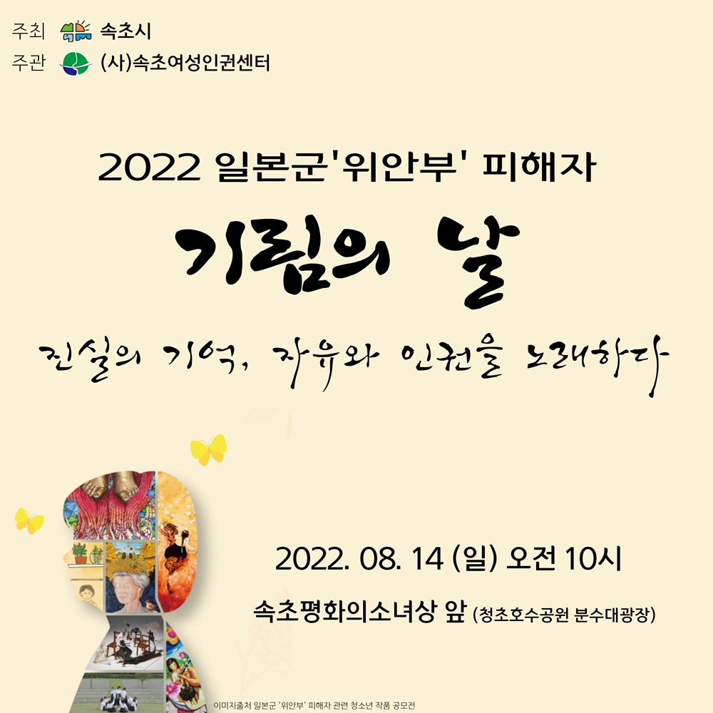 속초시, 2022년 일본군 ‘위안부’ 피해자 기림의 날 기념식 개최