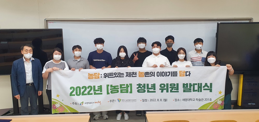 제천시, 2022년 농담 청년 위원 발대식 개최