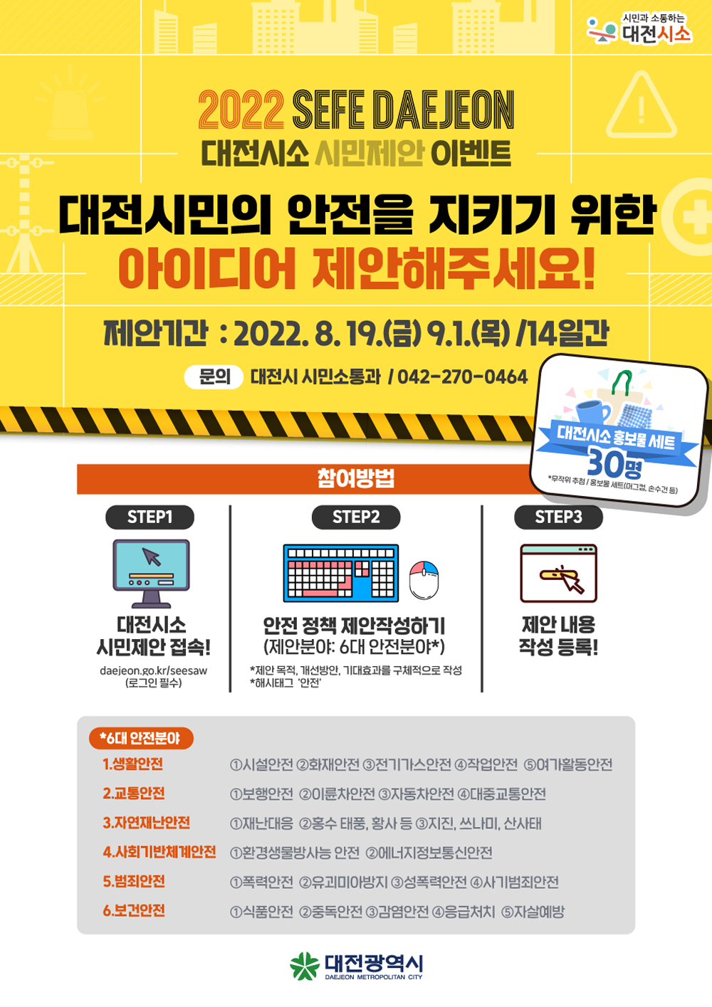 대전시, 시민 안전정책 아이디어 제안 받는다.