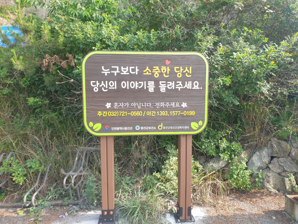 인천 옹진군, 영흥면 및 4개면 '자살예방 표지판' 설치
