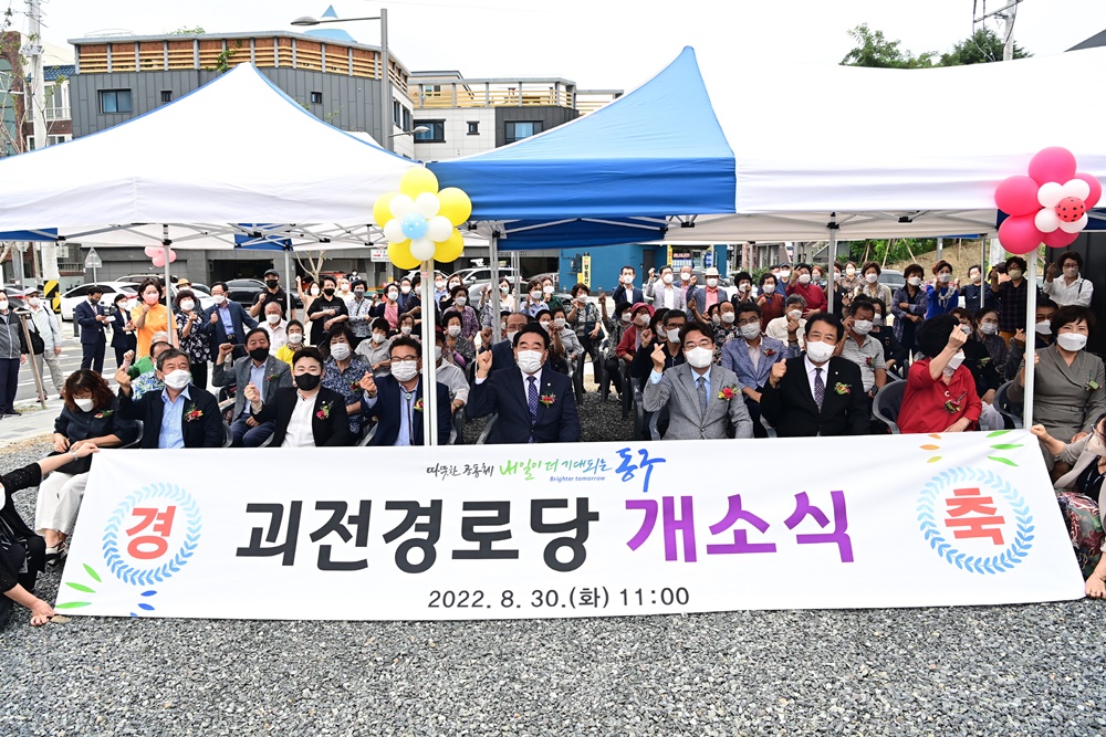 대구 동구청, 괴전경로당 개소식 개최