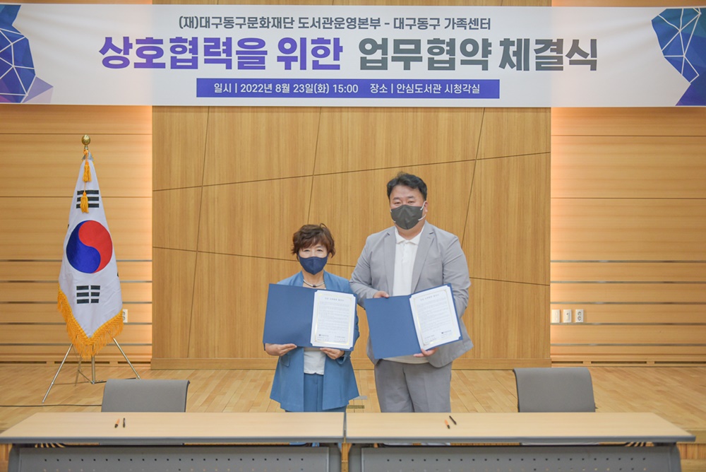 대구 동구 도서관, 대구 동구 가족센터와 MOU 체결