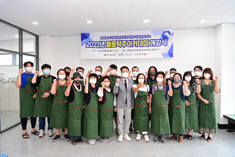대구 동구, 도시재생 뉴딜사업 '불로탁주아카데미' 개강