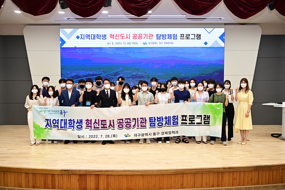 대구 동구청, 혁신도시 공공기관 탐방 프로그램 운영