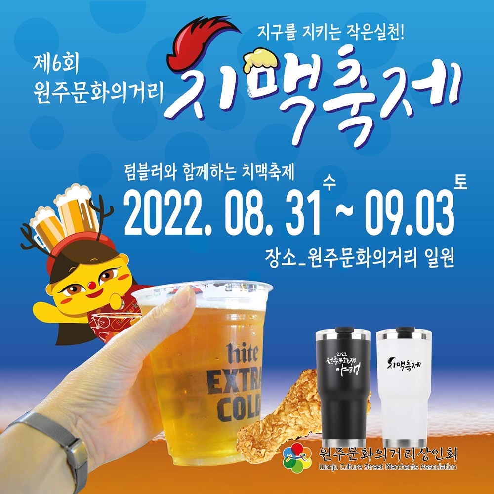 원주시, 문화의 거리 상인회가 주최하는 ‘제6회 원주문화의거리 치맥축제’ 개최
