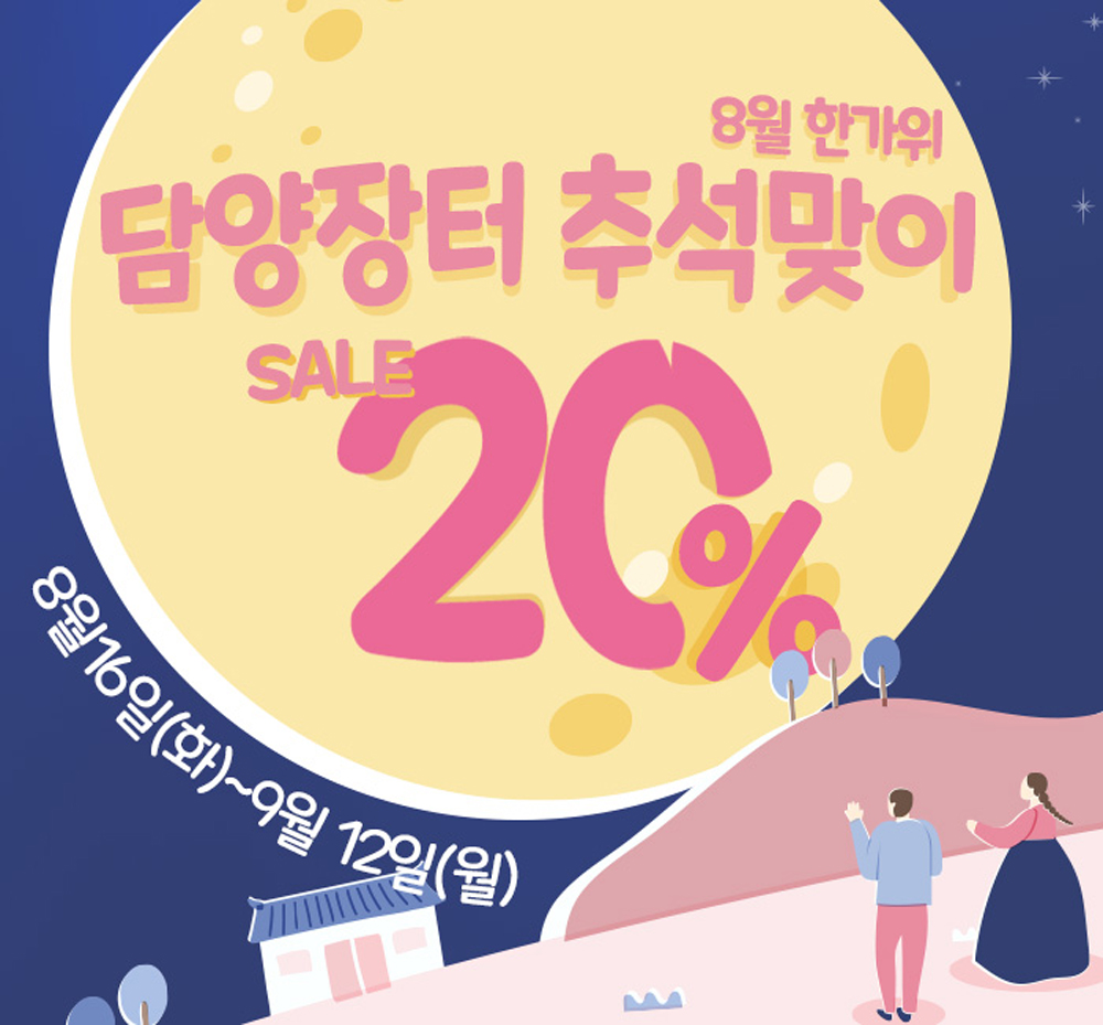 담양군 지역 농특산물 판매장 `담양장터`, 추석맞이 전 품목 20% 특별할인행사