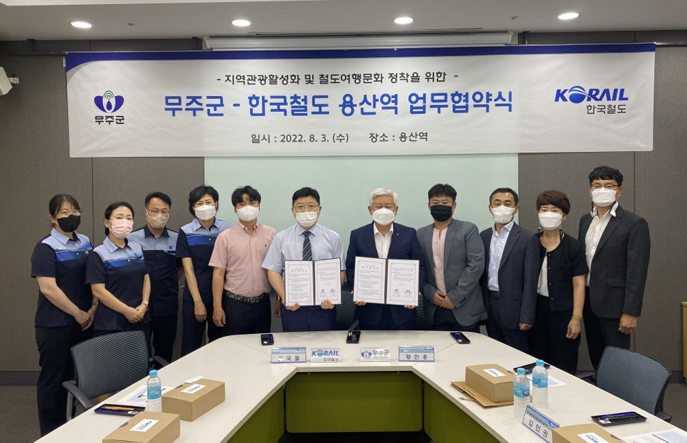 무주군, 코레일 용산역과 관광활성화 맞손 잡았다