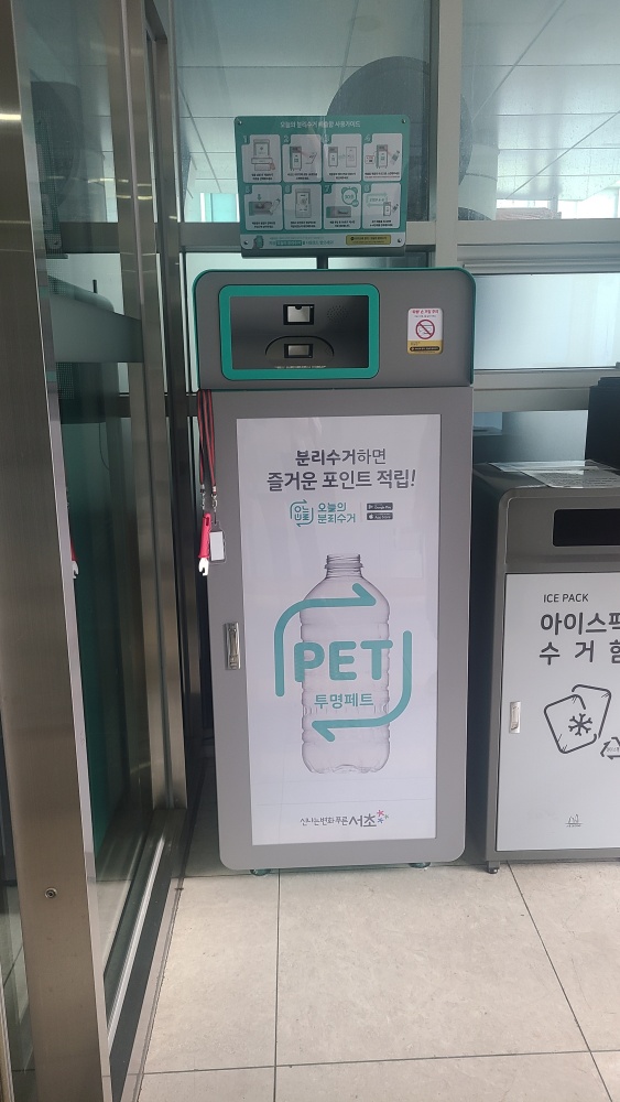 서울 서초구, 투명페트병 스마트하게 버리면 돈이 된다!
