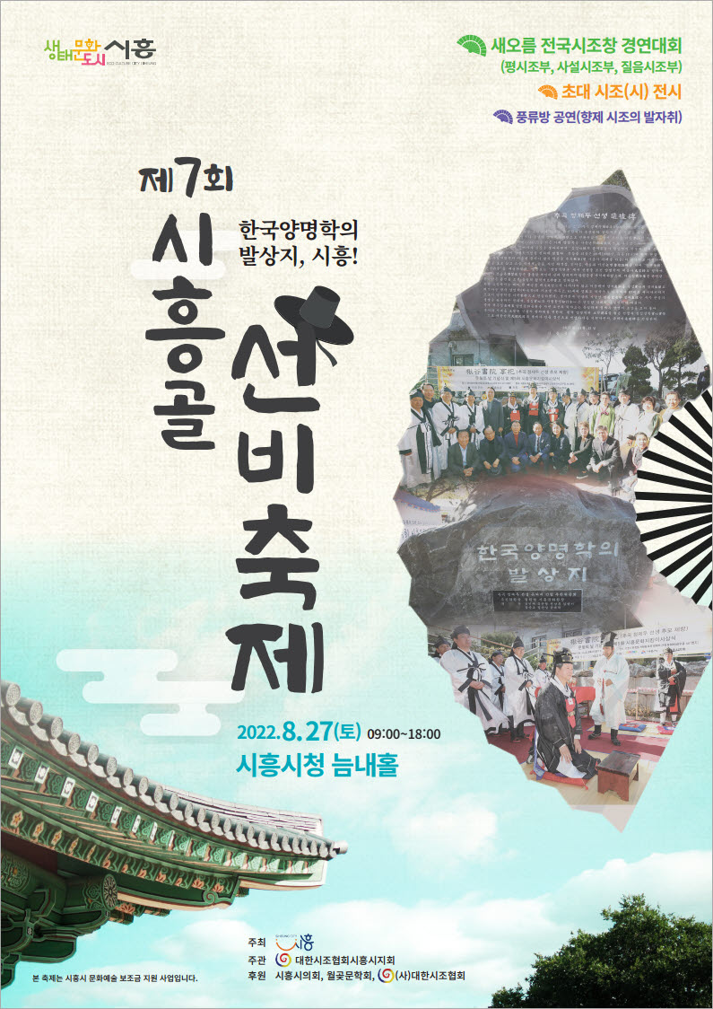 시흥시, 시조가 흐르는 제7회 시흥골 선비축제... 오는 27일 개최