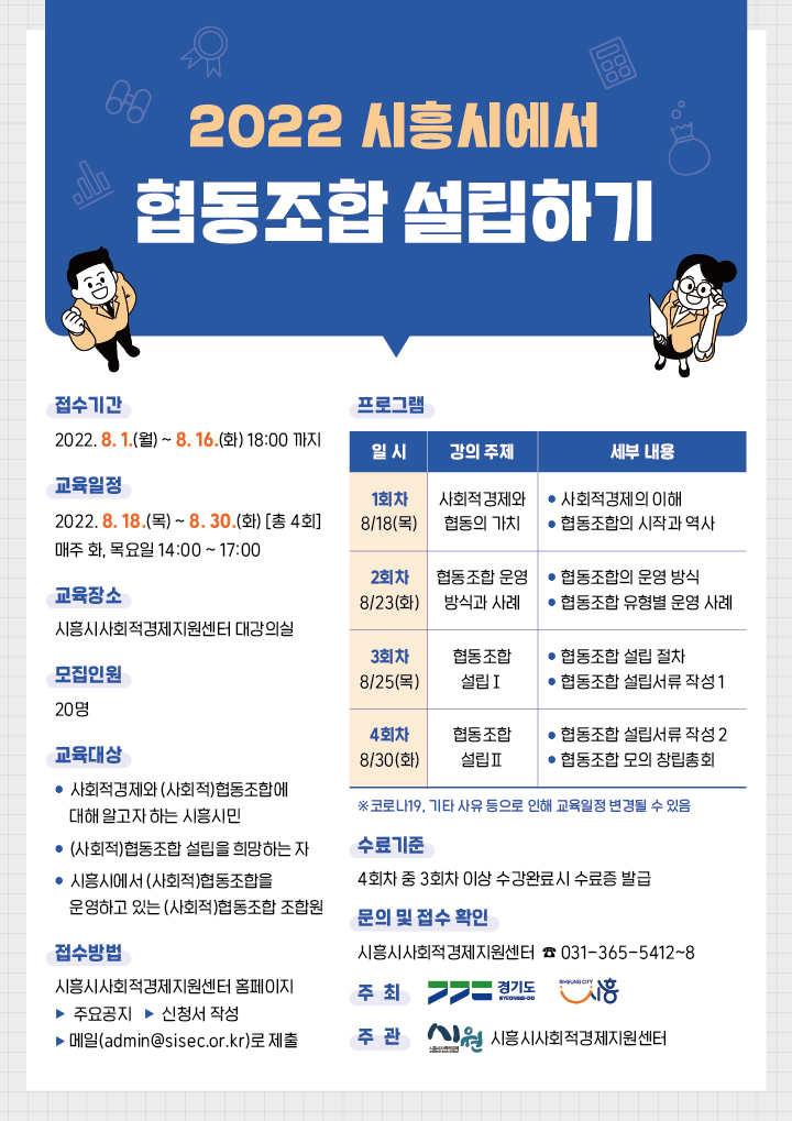 “시흥시에서 협동조합 설립해볼까?”... 8월 16일까지 교육생 모집