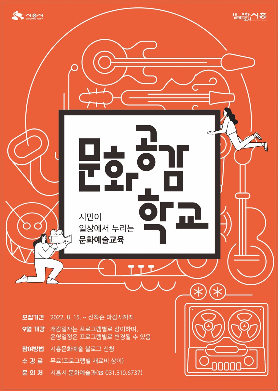 시흥시, 2022 문화공감학교 문화예술교육 참여자 모집