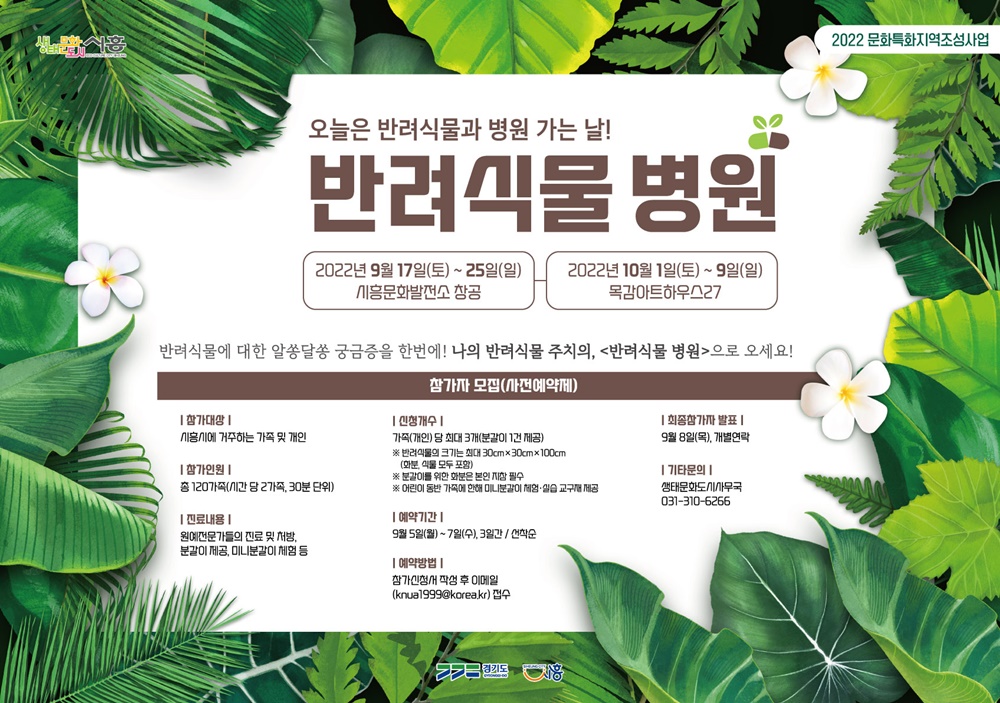 시흥시, 생태문화도시 가치 확산하는 '반려식물 병원' 참가자 모집