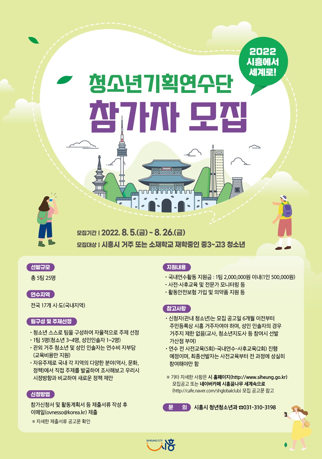 시흥시, 세계로 향한 날갯짓 활짝... 청소년기획연수단 참가자 모집