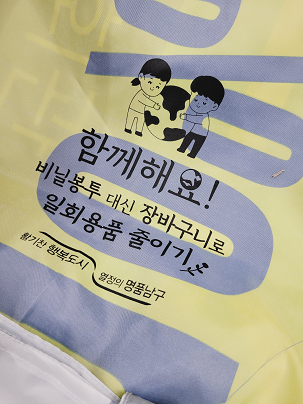 대구 남구, 폐현수막 새활용 장바구니로 전통시장 장보기