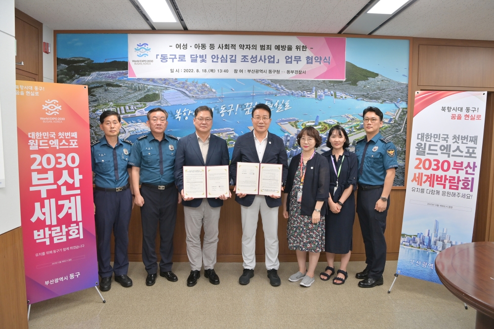부산 동구청-동부경찰서 안심길 조성사업 업무 협약 체결
