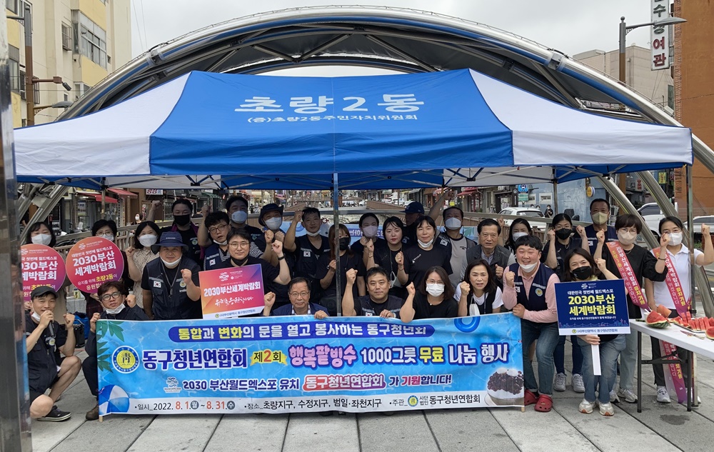 부산 동구청년연합회, 제2회 행복팥빙수개최