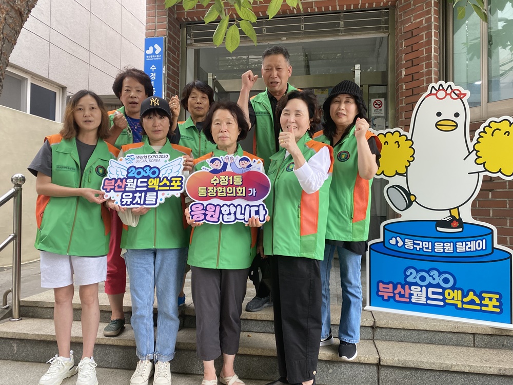 부산 동구 수정1동, 2030부산월드엑스포 유치 릴레이 캠페인