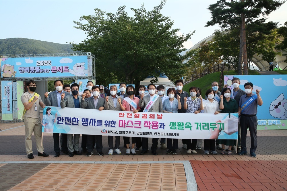 청도군, 반려동물을 위한 콘서트 찾아 ‘청도, 안전하자!’ 안전문화 운동 캠페인 추진