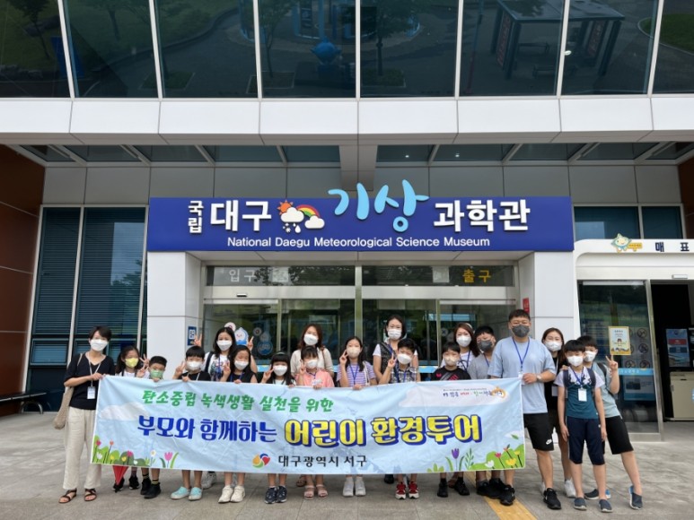 대구 서구, 부모와 함께하는 어린이 환경투어 실시