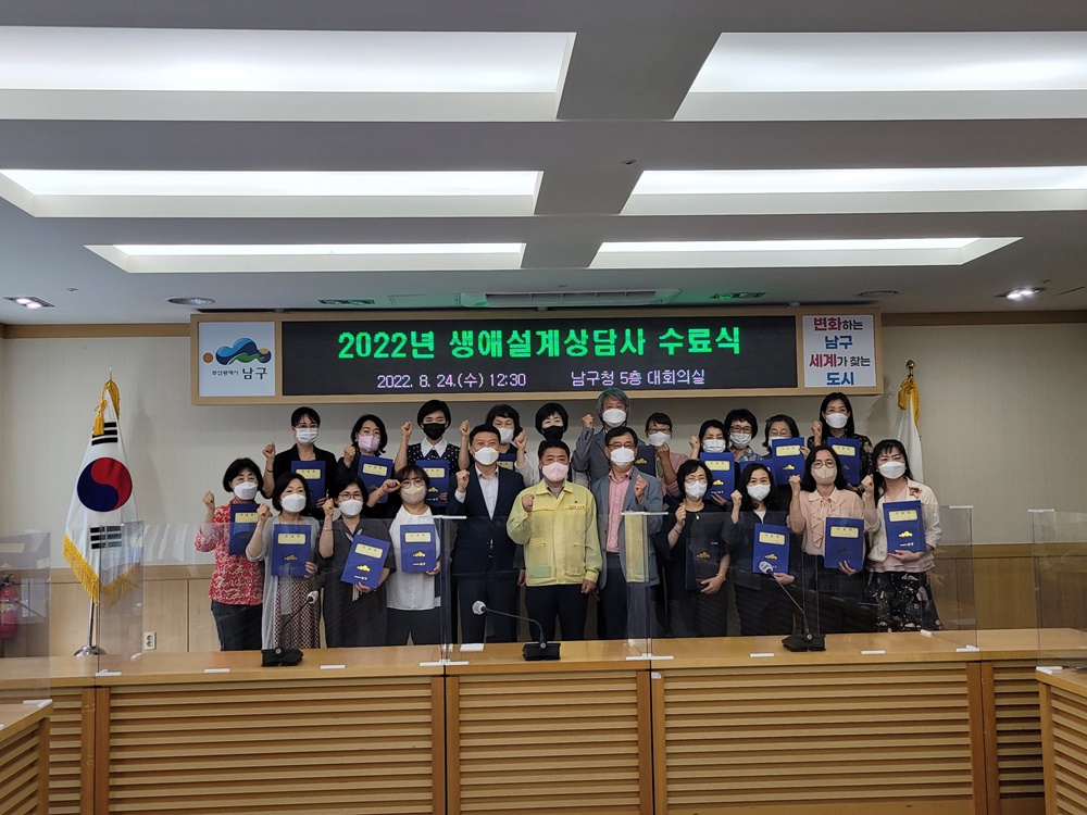 부산 남구, 2022 생애설계상담사 양성과정 수료식 개최